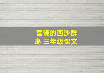 富饶的西沙群岛 三年级课文